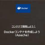 Docker | Dockerコンテナを作成しよう（Apache）