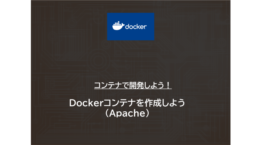 Docker | Dockerコンテナを作成しよう（Apache）