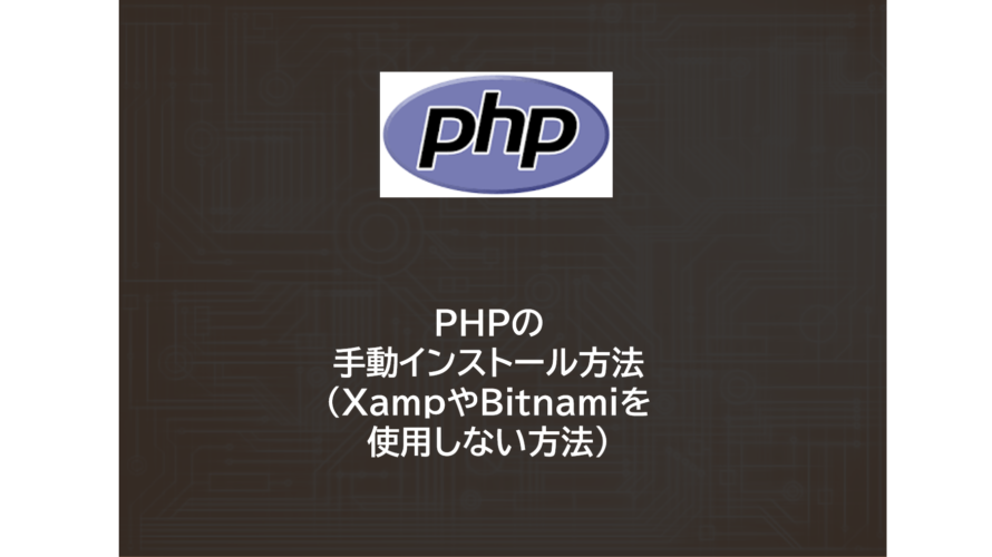 PHP | PHPの手動インストール方法（XampやBitnamiを使用しない方法）