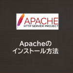 Apache | Apacheのインストール方法