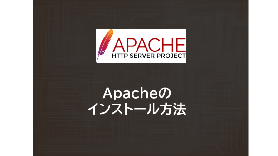 Apache | Apacheのインストール方法