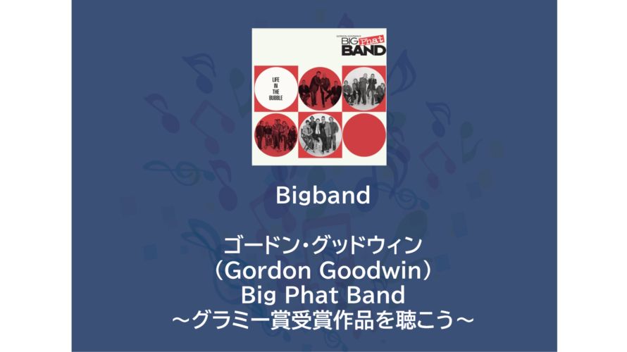 Bigband | ゴードン・グッドウィン（Gordon Goodwin）Big Phat Band ～グラミー賞受賞作品を聴こう～