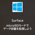 Surface | microSDカードでデータ容量を拡張しよう