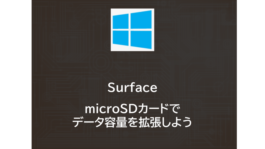Surface | microSDカードでデータ容量を拡張しよう