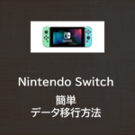 Nintendo Switch | 簡単データ移行方法