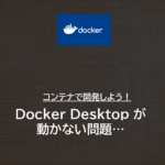 Docker | Docker Desktop が動かない問題…