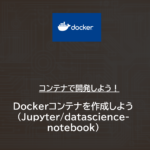 Docker | Dockerコンテナを作成しよう（Jupyter/datascience-notebook）