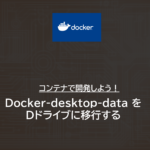 Docker | Docker-desktop-data を別ドライブに移行する