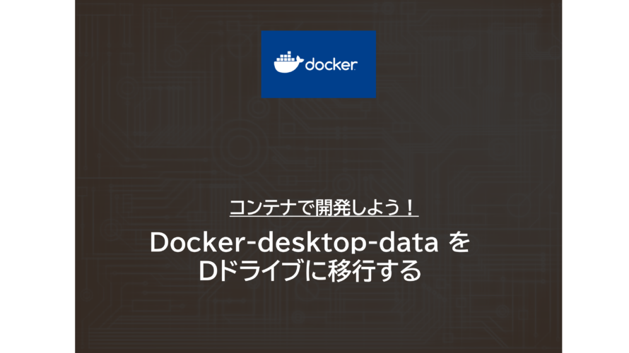Docker | Docker-desktop-data を別ドライブに移行する
