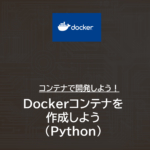 Docker | Dockerコンテナを作成しよう（Python）