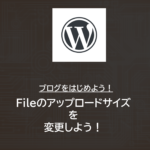 WordPress | 「アップロードされたファイルが php.ini の upload_max_filesize ディレクティブを越えています」の対処法