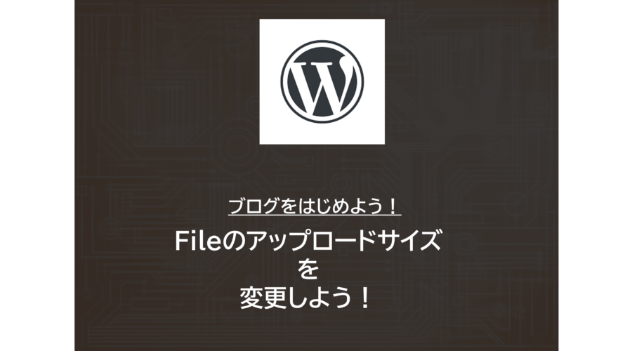 WordPress | 「アップロードされたファイルが php.ini の upload_max_filesize ディレクティブを越えています」の対処法
