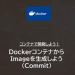 Docker | DockerコンテナからDocker Imageを生成しよう | Commitのやり方