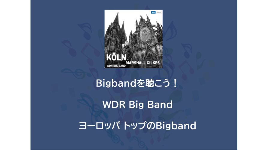 Bigbandを聴こう！ | WDR Big Band ～ヨーロッパ トップのBigband