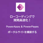 PowerApps & PowerPages | ポータルサイトを構築する