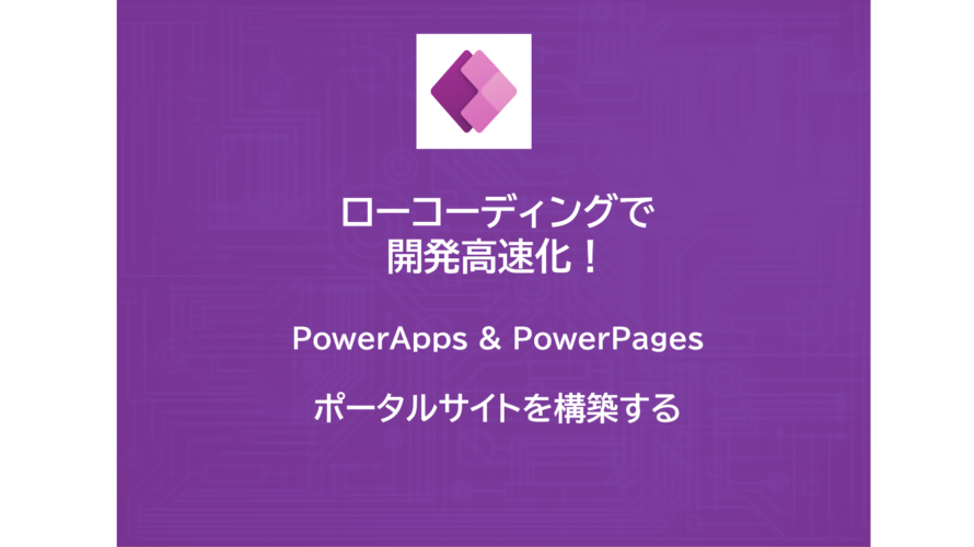 PowerApps & PowerPages | ポータルサイトを構築する