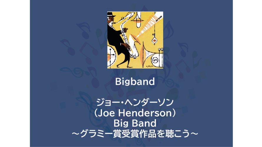 Bigband | Sax | ジョー・ヘンダーソン（Joe Henderson）Big Band ～グラミー賞受賞作品を聴こう～