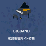 BIGBAND楽譜販売サイト特集