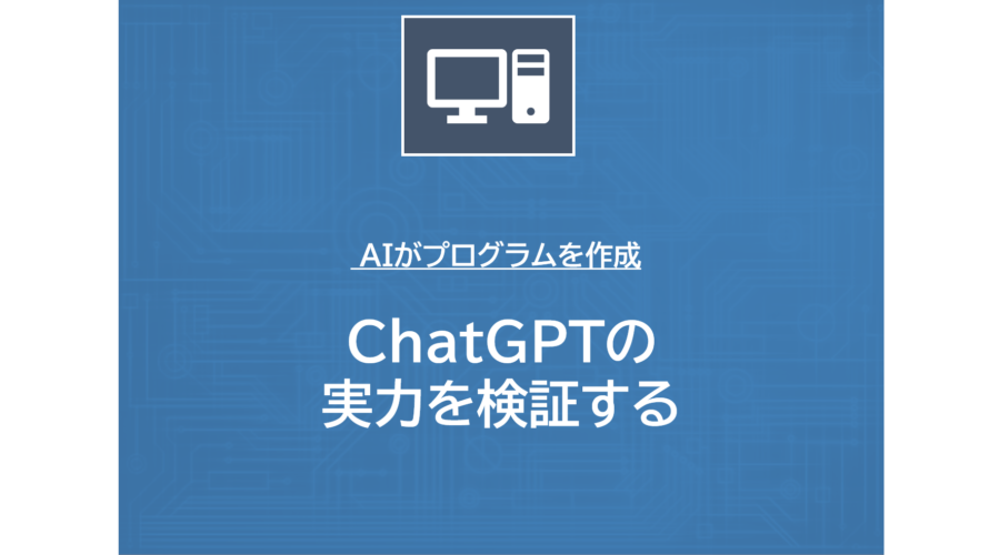 AI | ChatGPTの実力を検証する_AIがプログラムを作成する