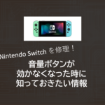 修理！Nintendo Switchの音量ボタンが勝手に上がる（下がらなくなった）時に知っておきたい情報