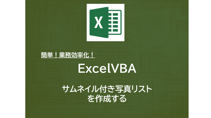 ExcelVBA | サムネイル付き写真リストを作成する