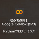 初心者必見 | Google Colabの使い方 | Pythonプログラミング | GPU