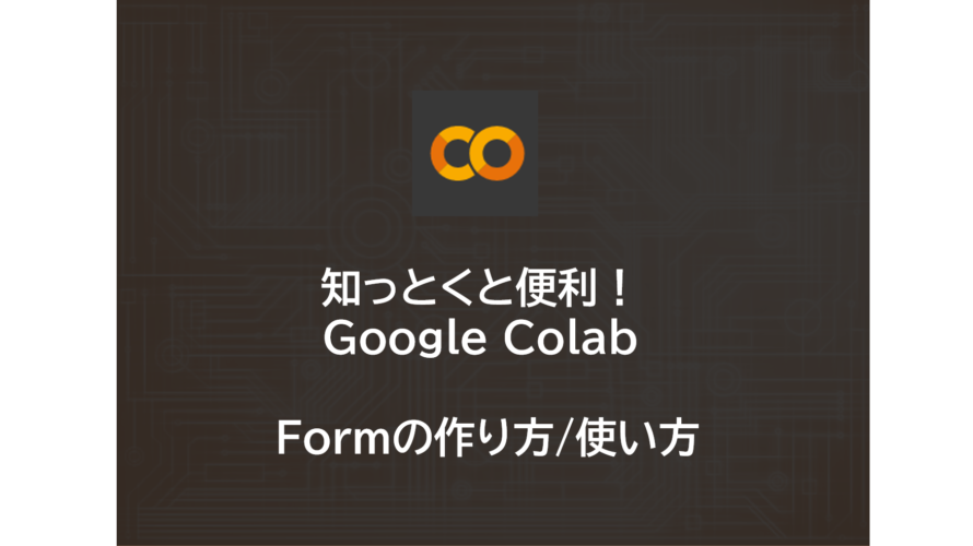初心者必見 | Google Colabの使い方 | Formの作り方/使い方