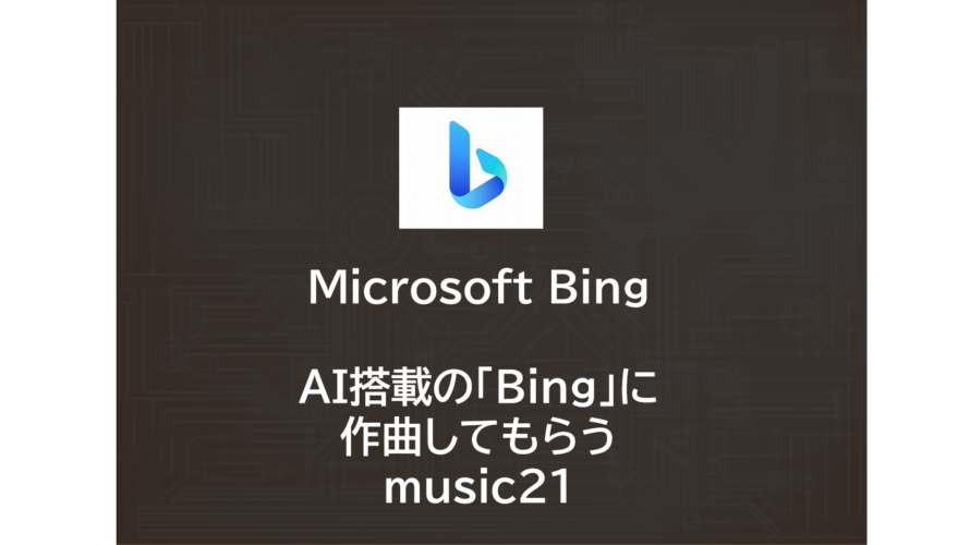 Microsoft Bing | AI搭載の「Bing」に作曲してもらう | Chatbot x music21