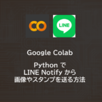 Google Colab | Python で LINE Notify から画像やスタンプを送る方法