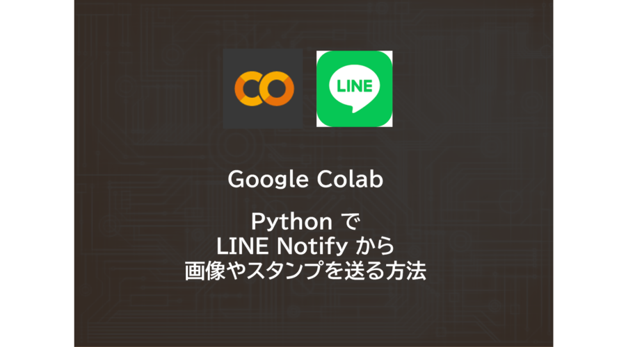 Google Colab | Python で LINE Notify から画像やスタンプを送る方法