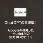 GhatGPTの音楽版！| Googleが開発した MusicLMの実力やいかに！？