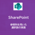 SharePoint | 参照列の使い方 | 選択肢の実装