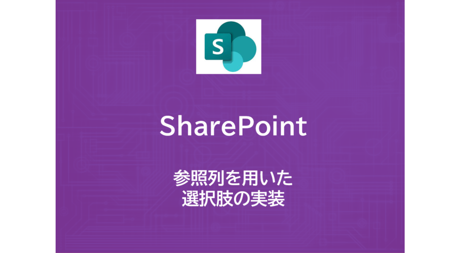 SharePoint | 参照列の使い方 | 選択肢の実装