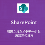 SharePoint | 選択肢の絞り込みを実装するには？ | 管理されたメタデータ と 用語集の活用