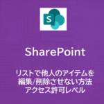 SharePoint | リストで他人のアイテムを編集/削除させない方法 | アクセス許可レベル