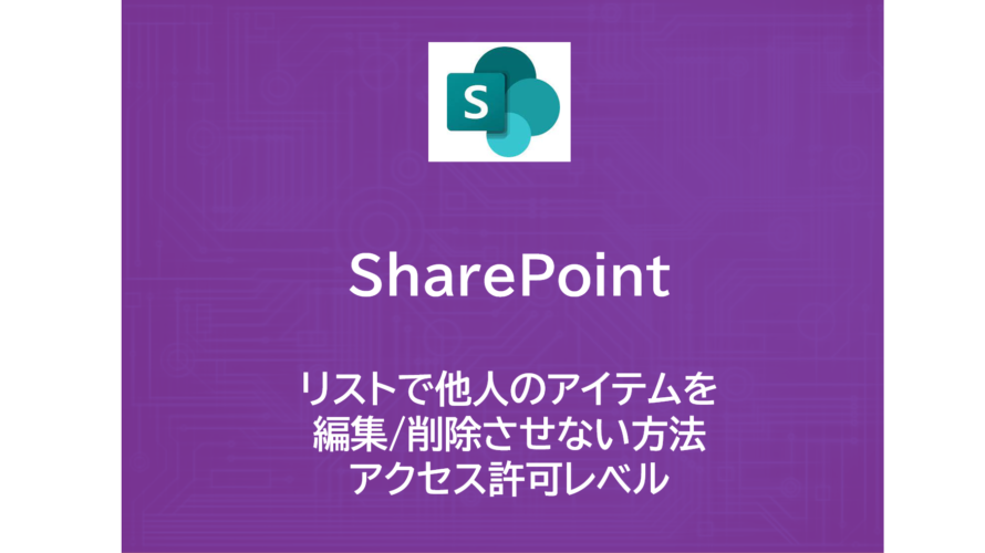 SharePoint | リストで他人のアイテムを編集/削除させない方法 | アクセス許可レベル