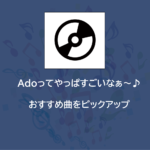 音楽 | Adoってやっぱすごいなぁ～♪おすすめ曲をピックアップ | ONE PIECE FILM RED