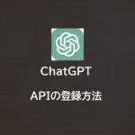 ChatGPT | APIの登録方法　と　Curlサンプルコード