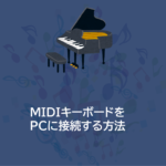 MIDIキーボードをPCに接続する方法