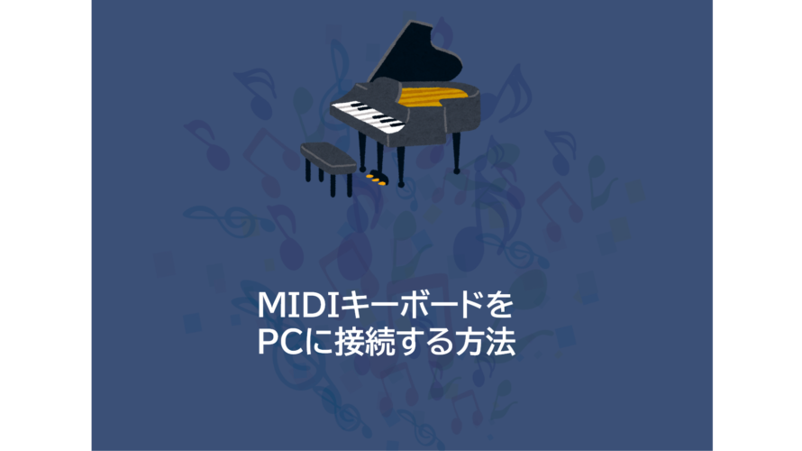 MIDIキーボードをPCに接続する方法