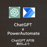 ChatGPT | PowerAutomateからChatGPT APIを実行しよう