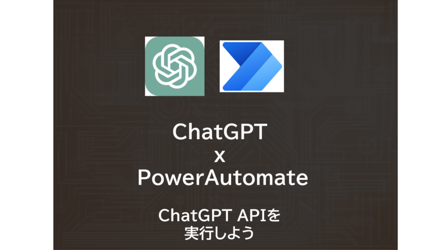 ChatGPT | PowerAutomateからChatGPT APIを実行しよう