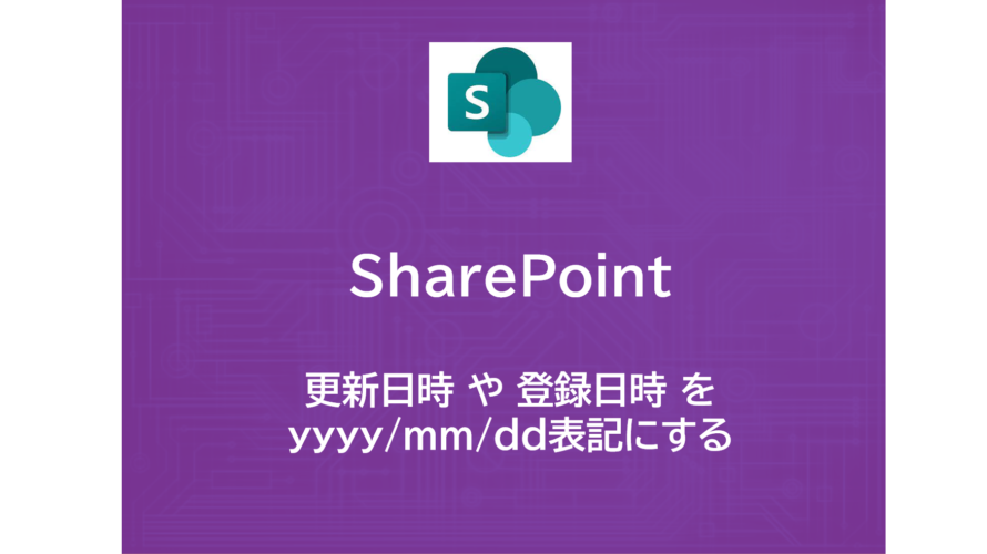 SharePoint | 更新日時 や 登録日時 を yyyy/mm/dd表記にする
