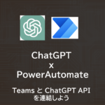 ChatGPT | Teams と ChatGPT APIを連結しよう