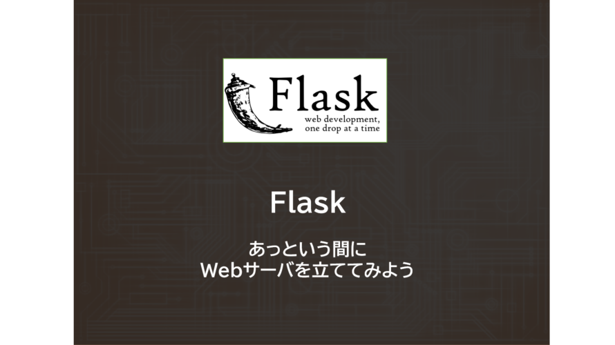 Python | 「flask」を使ってWebサーバを立てよう