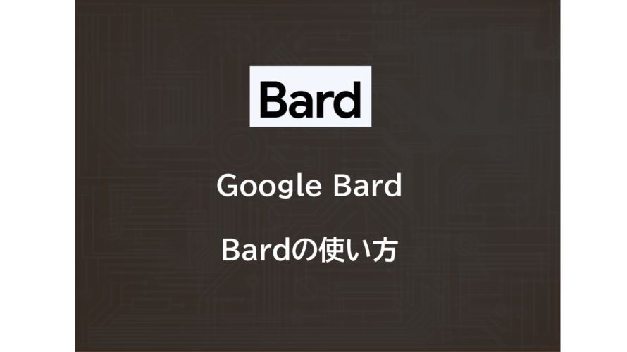 Google AI | google Bardを使ってみよう！～使い方～