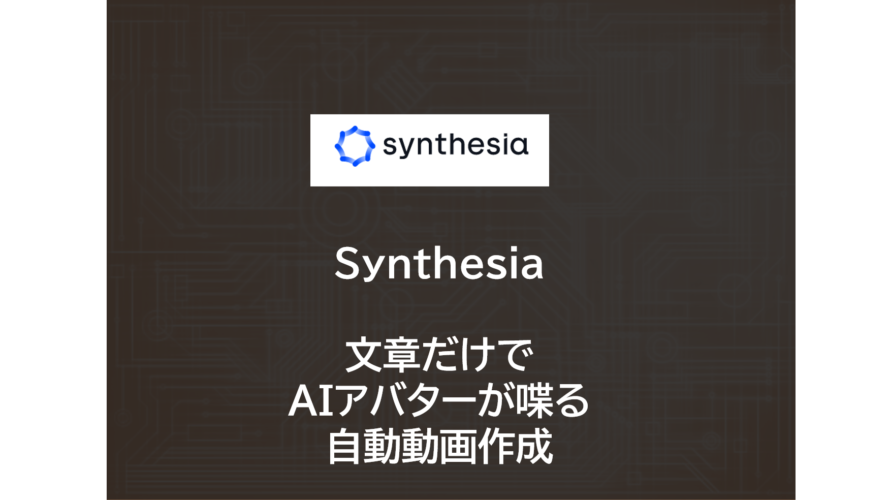 Synthesia | 文章だけでAIアバターが喋る！？自動動画作成
