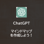 ChatGPT | マインドマップを作成しよう！
