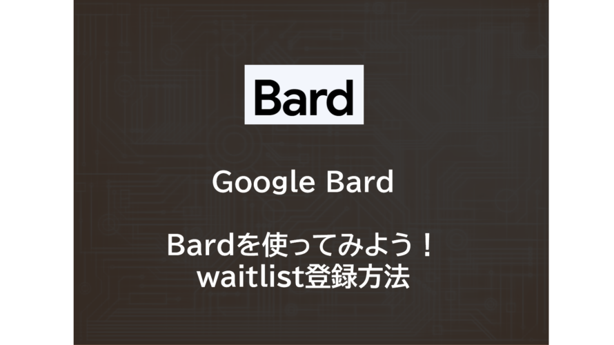 Google AI | google Bardを使ってみよう！～waitlist登録方法