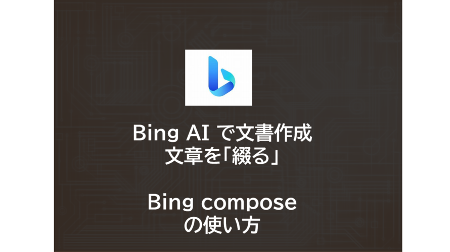 Bing AI で文書作成 | 文章を「綴る」 Bing compose の使い方